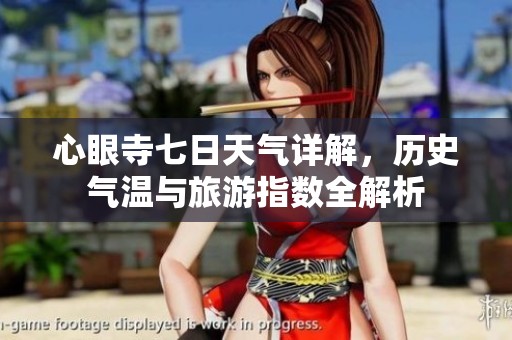 心眼寺七日天气详解，历史气温与旅游指数全解析