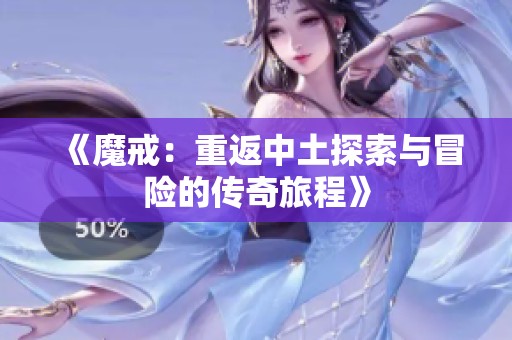 《魔戒：重返中土探索与冒险的传奇旅程》