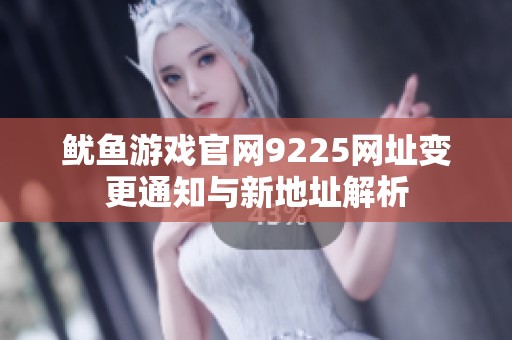 鱿鱼游戏官网9225网址变更通知与新地址解析