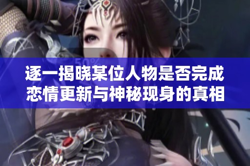 逐一揭晓某位人物是否完成恋情更新与神秘现身的真相
