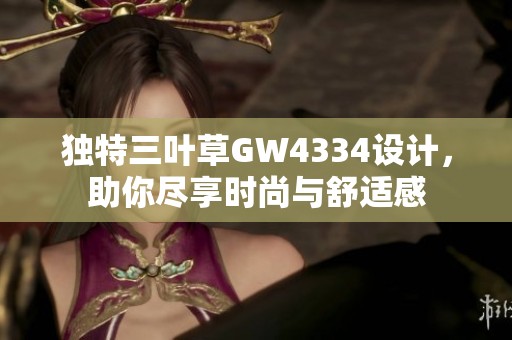 独特三叶草GW4334设计，助你尽享时尚与舒适感