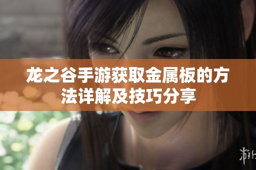 龙之谷手游获取金属板的方法详解及技巧分享