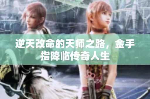 逆天改命的天师之路，金手指降临传奇人生