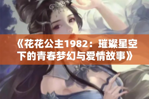 《花花公主1982：璀璨星空下的青春梦幻与爱情故事》