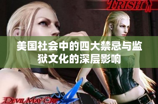 美国社会中的四大禁忌与监狱文化的深层影响