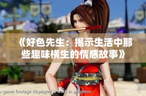 《好色先生：揭示生活中那些趣味横生的情感故事》