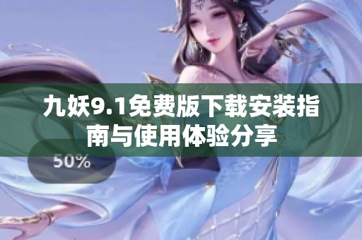 九妖9.1免费版下载安装指南与使用体验分享