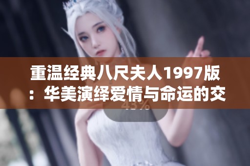 重温经典八尺夫人1997版：华美演绎爱情与命运的交错故事