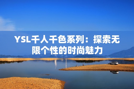 YSL千人千色系列：探索无限个性的时尚魅力