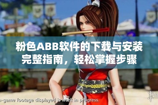 粉色ABB软件的下载与安装完整指南，轻松掌握步骤