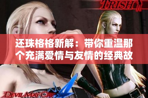 还珠格格新解：带你重温那个充满爱情与友情的经典故事