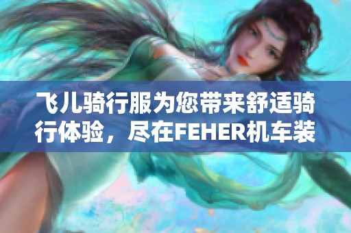 飞儿骑行服为您带来舒适骑行体验，尽在FEHER机车装备店