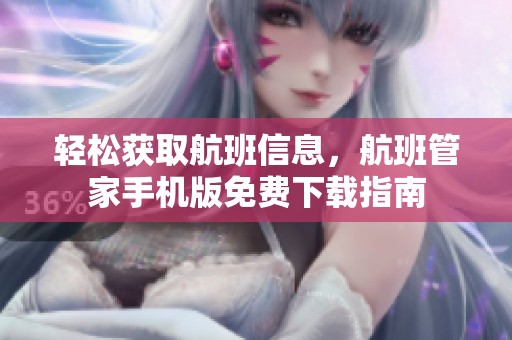 轻松获取航班信息，航班管家手机版免费下载指南