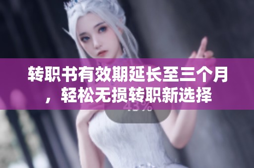 转职书有效期延长至三个月，轻松无损转职新选择