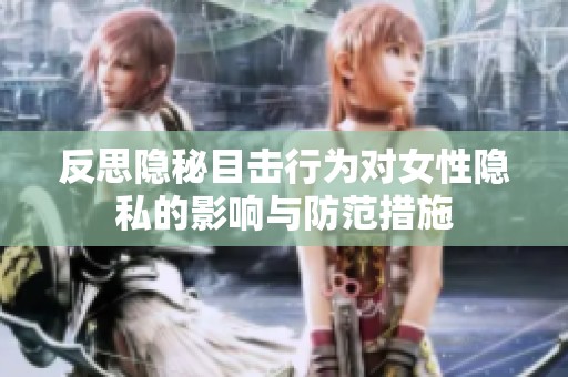 反思隐秘目击行为对女性隐私的影响与防范措施