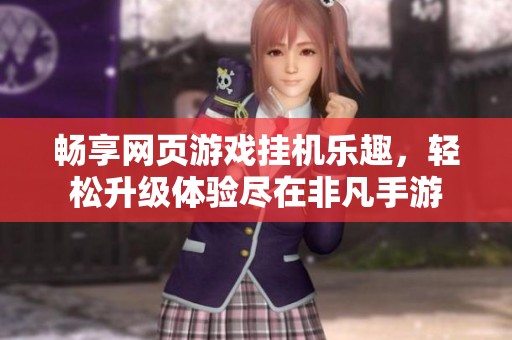 畅享网页游戏挂机乐趣，轻松升级体验尽在非凡手游