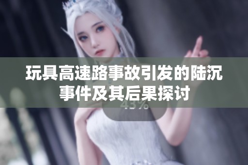 玩具高速路事故引发的陆沉事件及其后果探讨