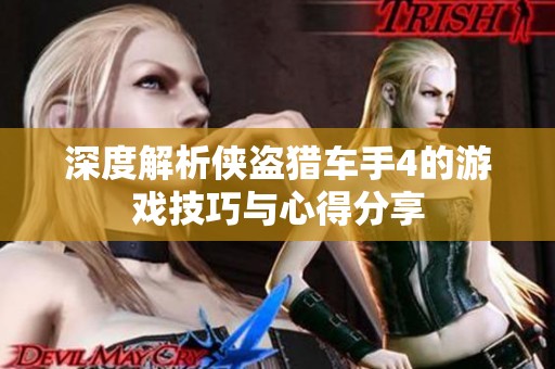 深度解析侠盗猎车手4的游戏技巧与心得分享