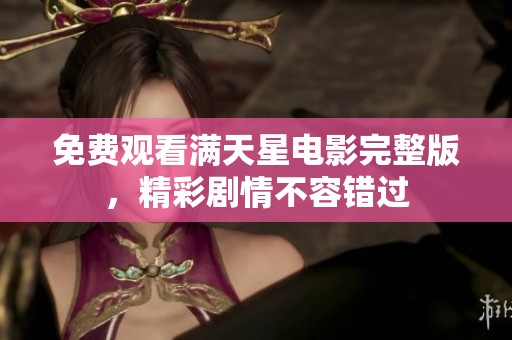 免费观看满天星电影完整版，精彩剧情不容错过