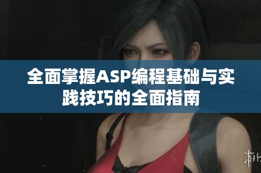 全面掌握ASP编程基础与实践技巧的全面指南
