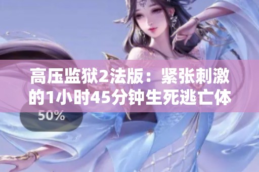 高压监狱2法版：紧张刺激的1小时45分钟生死逃亡体验