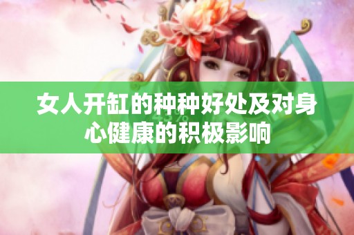 女人开缸的种种好处及对身心健康的积极影响