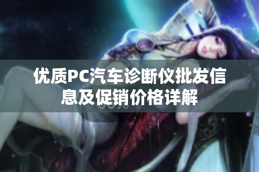 优质PC汽车诊断仪批发信息及促销价格详解