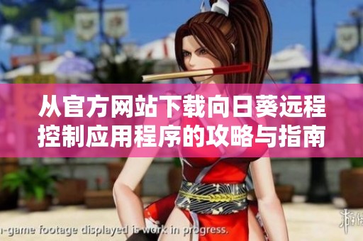 从官方网站下载向日葵远程控制应用程序的攻略与指南