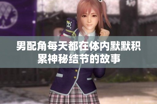 男配角每天都在体内默默积累神秘结节的故事