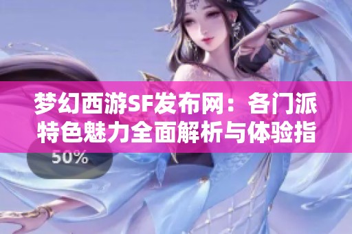 梦幻西游SF发布网：各门派特色魅力全面解析与体验指南