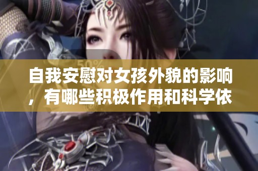 自我安慰对女孩外貌的影响，有哪些积极作用和科学依据