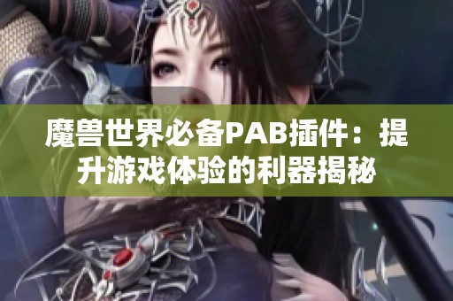 魔兽世界必备PAB插件：提升游戏体验的利器揭秘