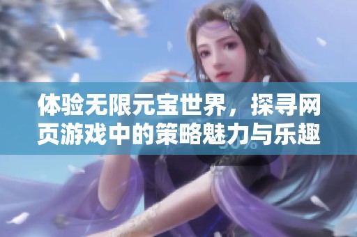 体验无限元宝世界，探寻网页游戏中的策略魅力与乐趣