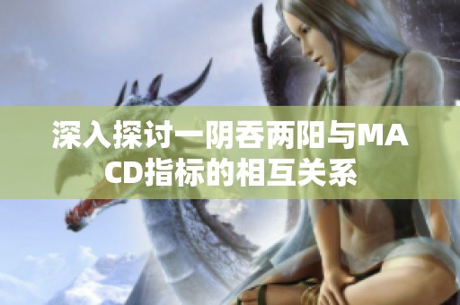 深入探讨一阴吞两阳与MACD指标的相互关系