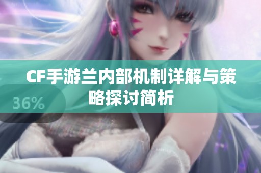 CF手游兰内部机制详解与策略探讨简析