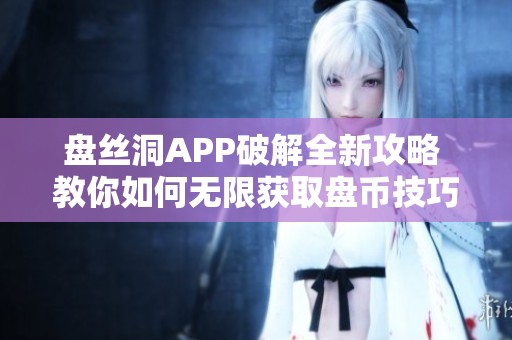 盘丝洞APP破解全新攻略 教你如何无限获取盘币技巧
