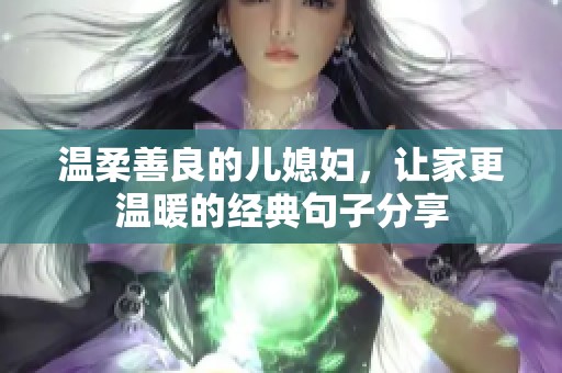 温柔善良的儿媳妇，让家更温暖的经典句子分享