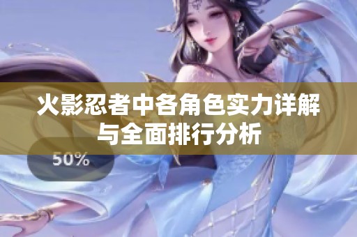 火影忍者中各角色实力详解与全面排行分析