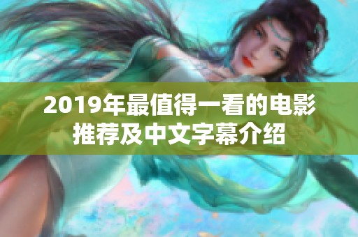2019年最值得一看的电影推荐及中文字幕介绍