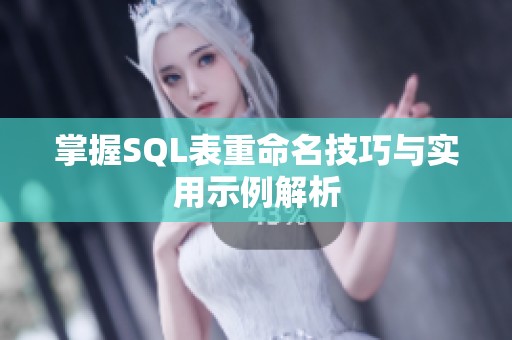 掌握SQL表重命名技巧与实用示例解析