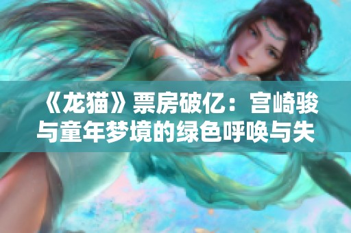 《龙猫》票房破亿：宫崎骏与童年梦境的绿色呼唤与失落追忆