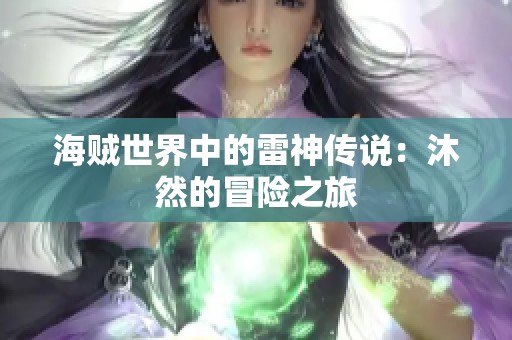 海贼世界中的雷神传说：沐然的冒险之旅