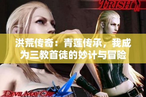 洪荒传奇：青莲传承，我成为三教首徒的妙计与冒险