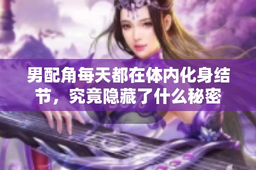 男配角每天都在体内化身结节，究竟隐藏了什么秘密