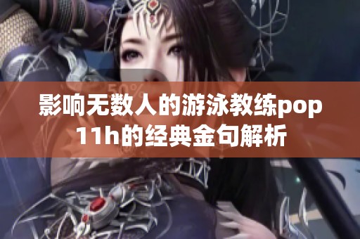 影响无数人的游泳教练pop11h的经典金句解析