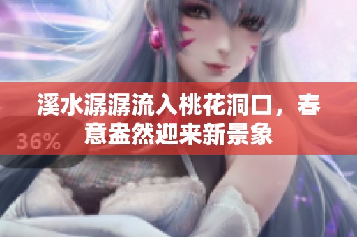 溪水潺潺流入桃花洞口，春意盎然迎来新景象