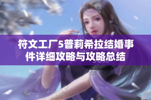 符文工厂5普莉希拉结婚事件详细攻略与攻略总结