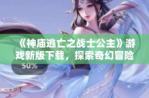 《神庙逃亡之战士公主》游戏新版下载，探索奇幻冒险世界