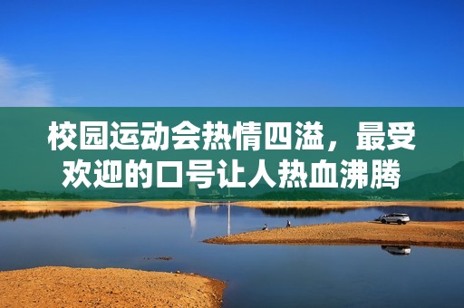 校园运动会热情四溢，最受欢迎的口号让人热血沸腾