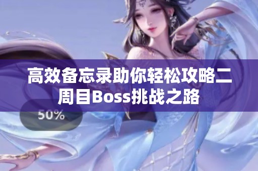 高效备忘录助你轻松攻略二周目Boss挑战之路